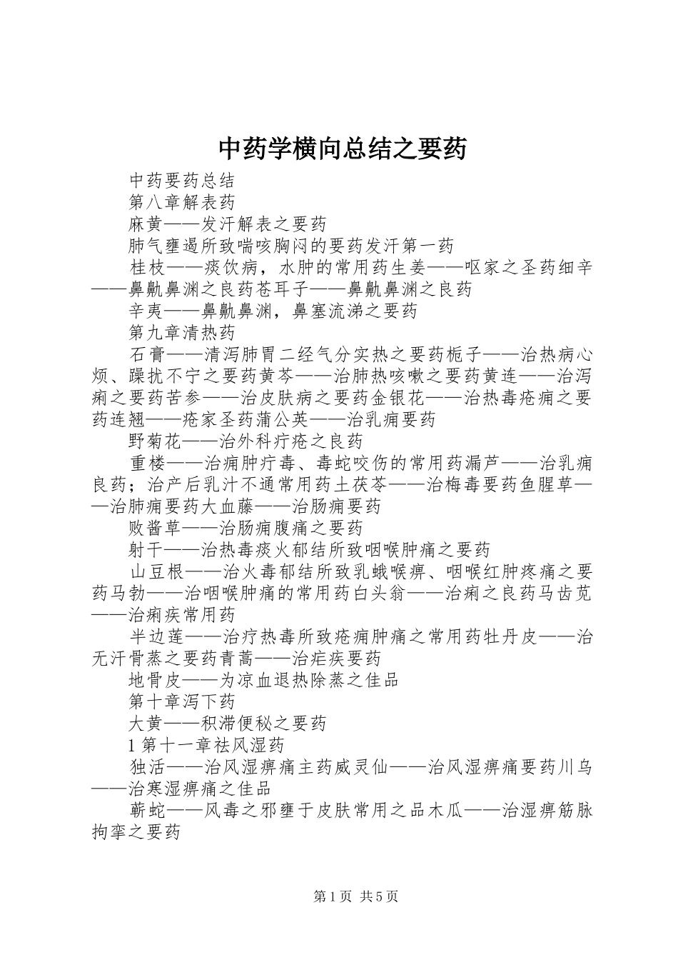中药学横向总结之要药 _第1页