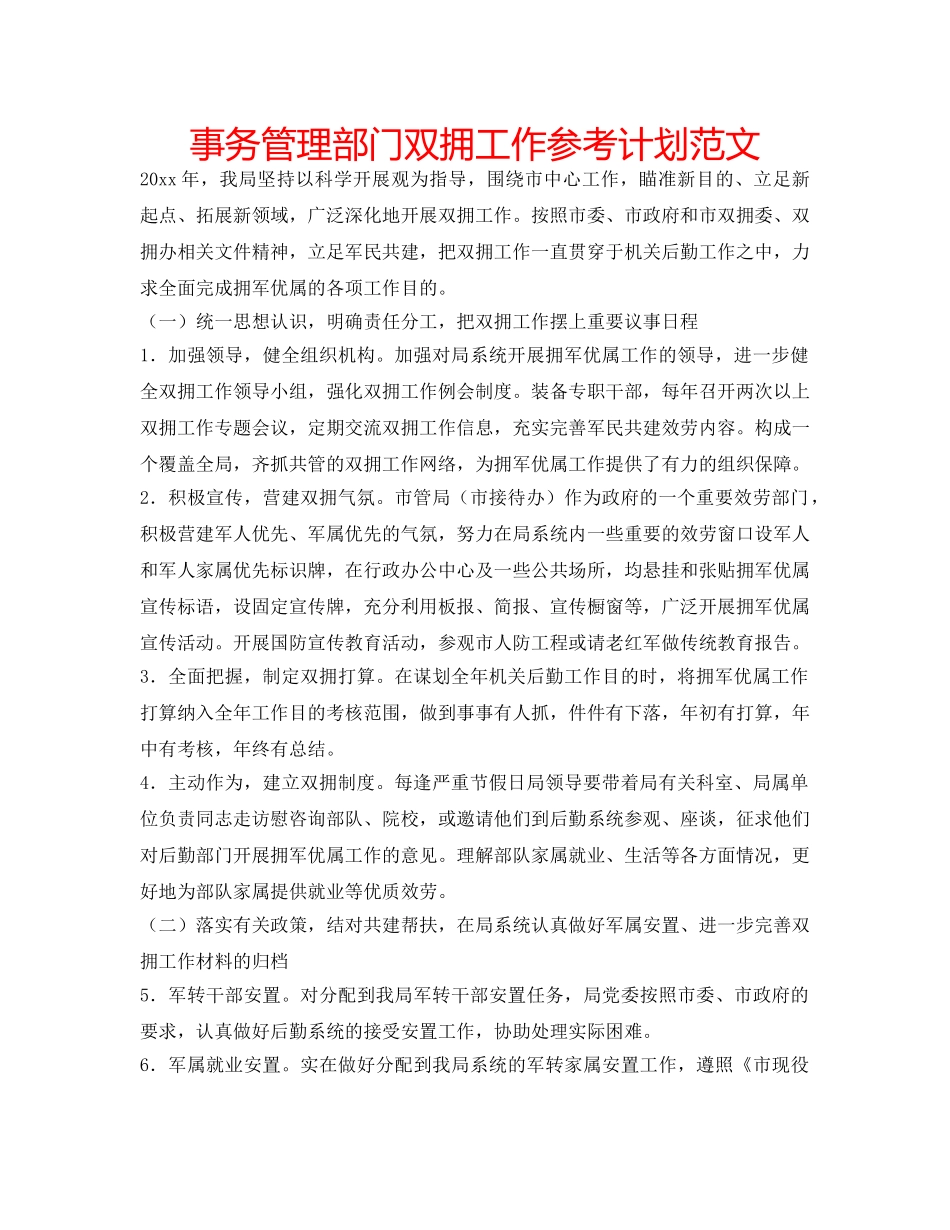 事务管理部门双拥工作参考计划范文 _第1页