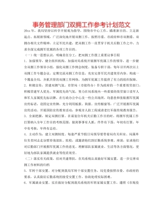 事务管理部门双拥工作参考计划范文 