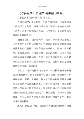 只争朝夕不负韶华演讲稿