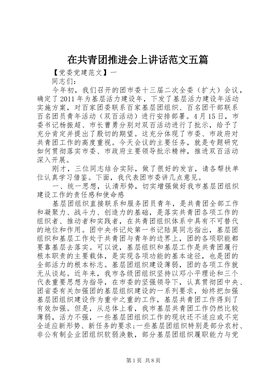 在共青团推进会上讲话发言范文五篇_第1页