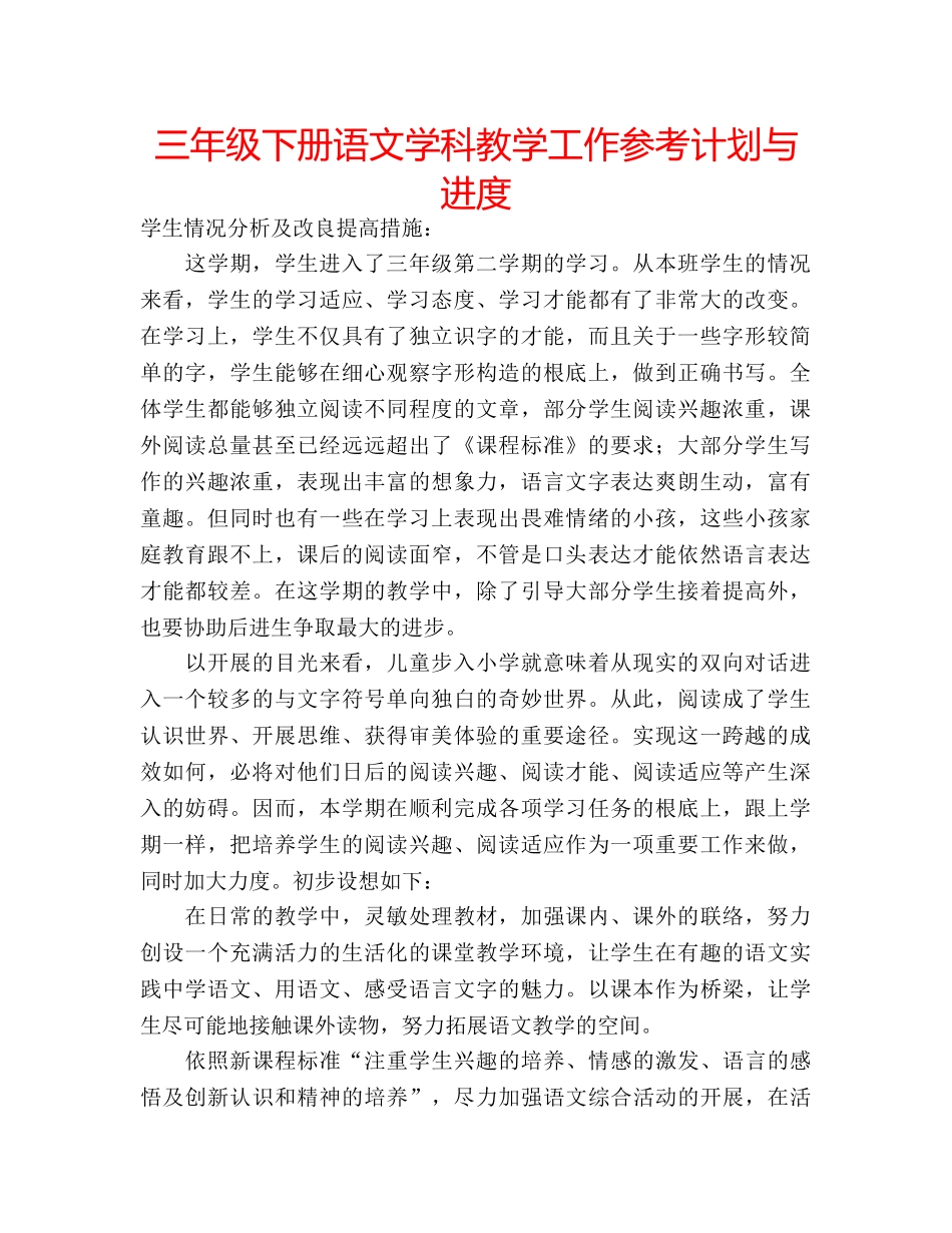 三年级下册语文学科教学工作参考计划与进度 _第1页
