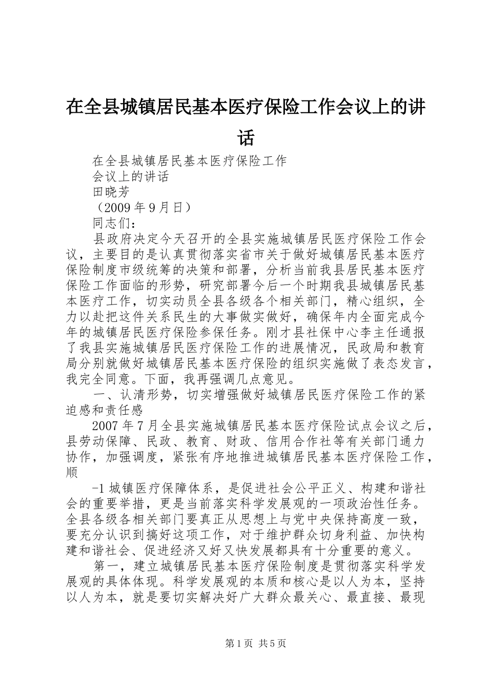 在全县城镇居民基本医疗保险工作会议上的讲话发言_第1页