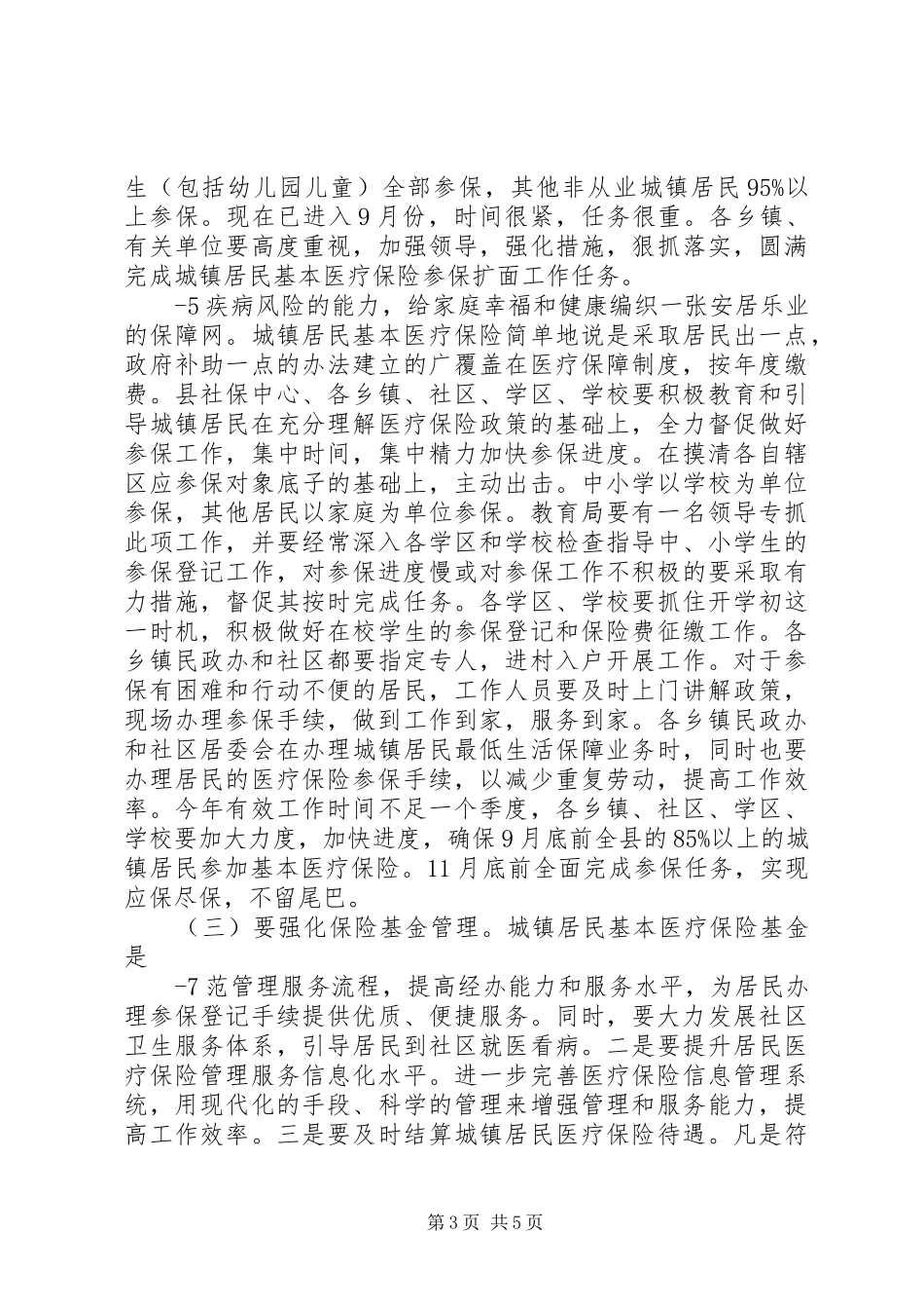 在全县城镇居民基本医疗保险工作会议上的讲话发言_第3页