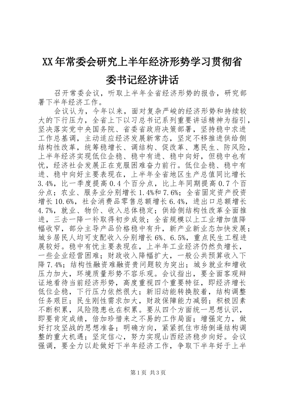 XX年常委会研究上半年经济形势学习贯彻省委书记经济讲话发言_第1页