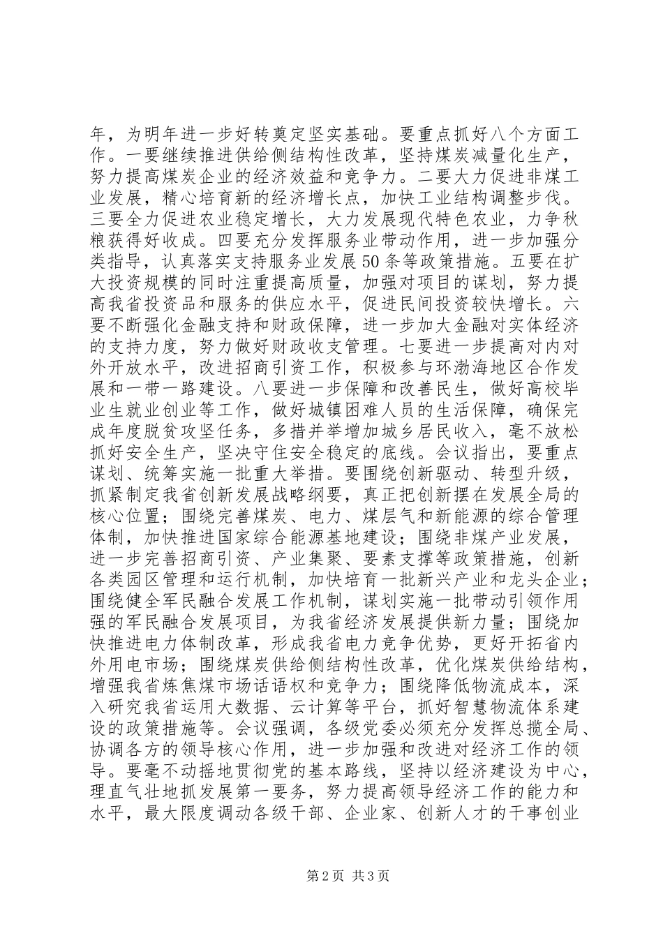 XX年常委会研究上半年经济形势学习贯彻省委书记经济讲话发言_第2页