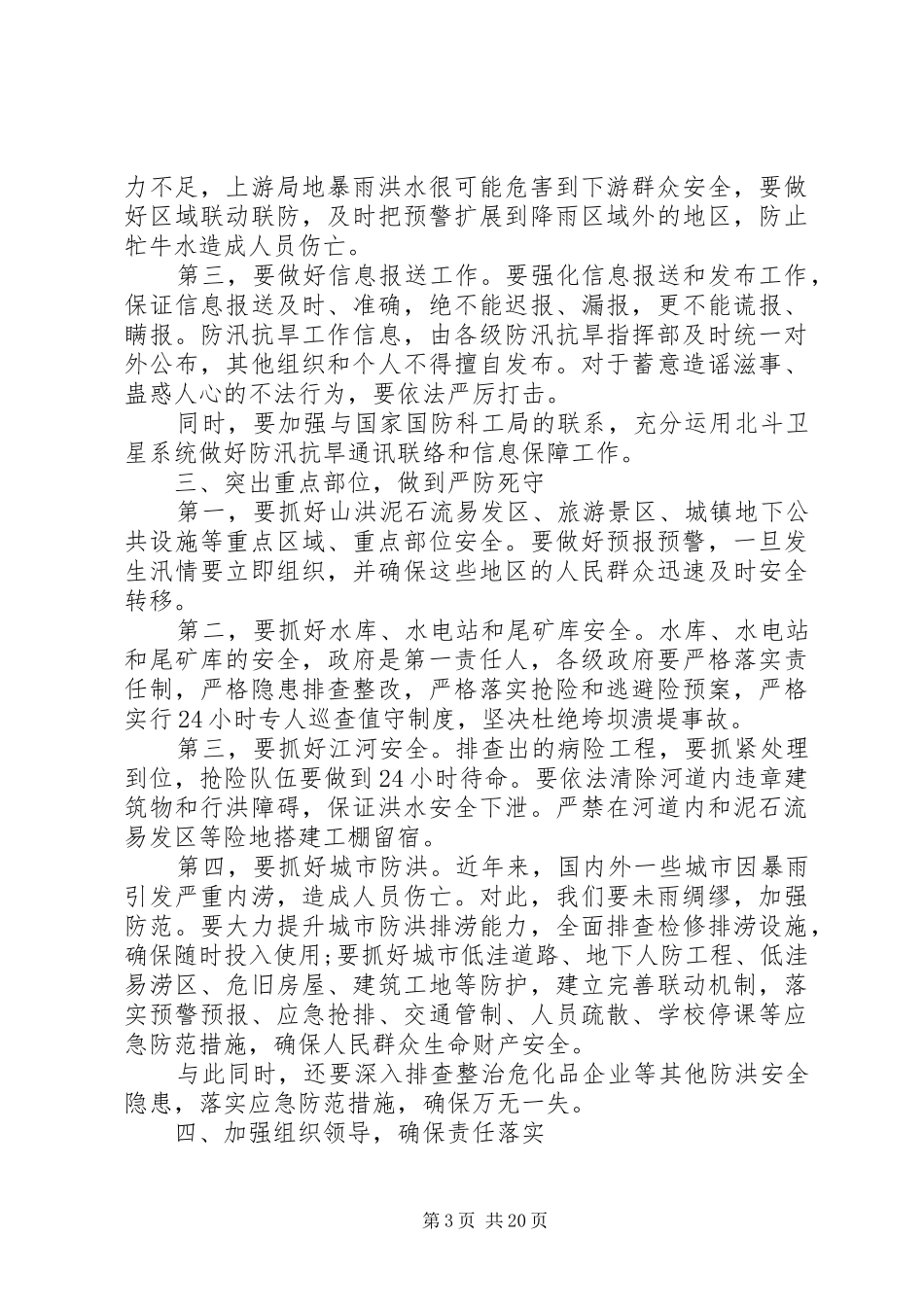 在全省防汛抗旱工作会议上的讲话发言_第3页