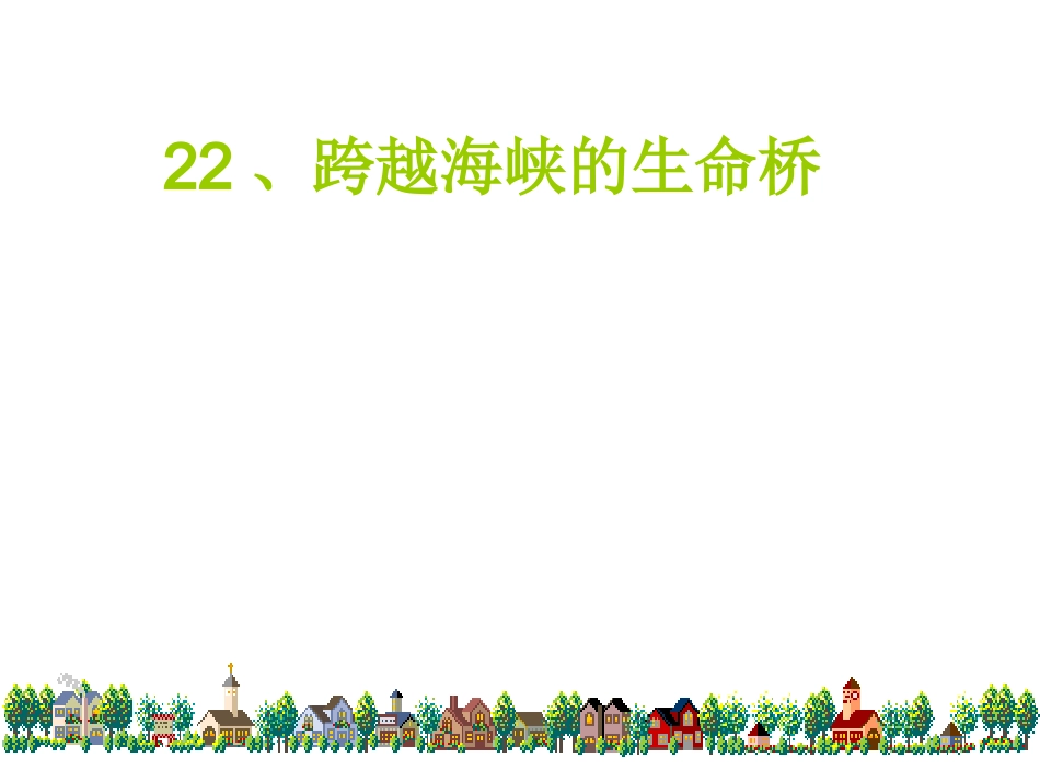 跨越海峡的生命桥 (5)_第3页