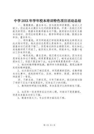 中学20XX年学年校本培训特色项目活动总结
