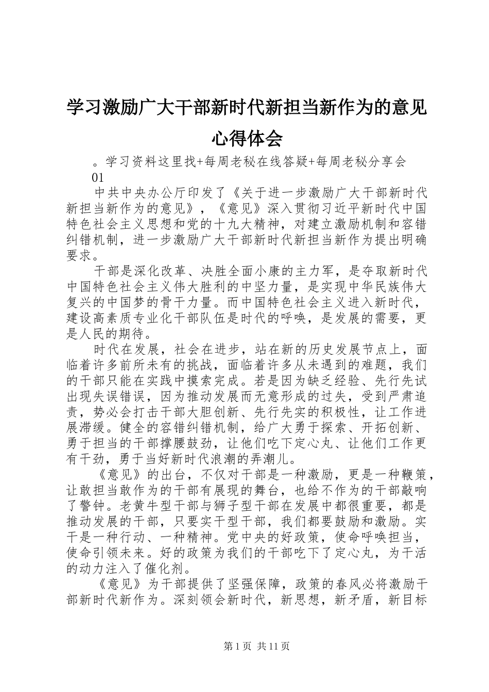 学习激励广大干部新时代新担当新作为的意见体会心得_第1页