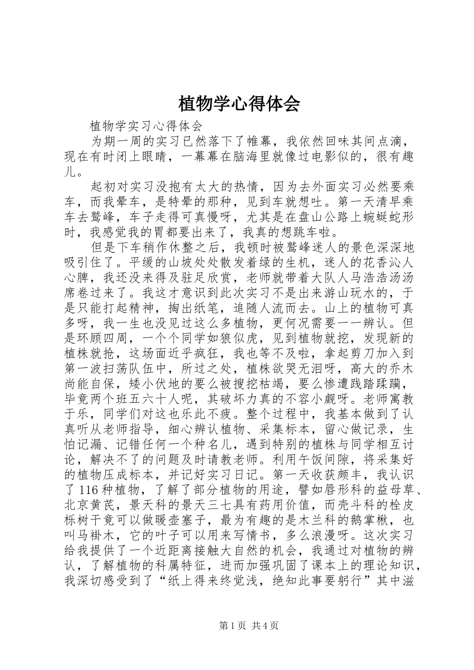 植物学体会心得_第1页