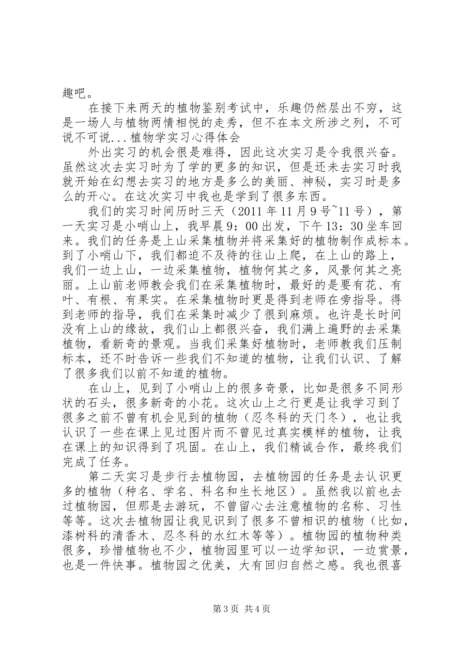 植物学体会心得_第3页