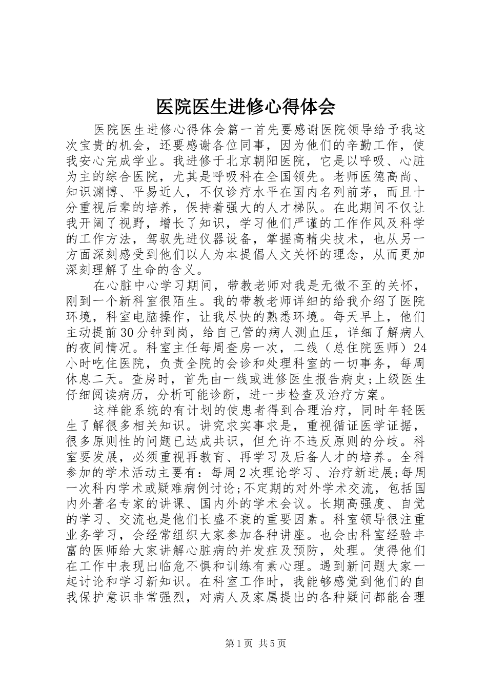 医院医生进修体会心得_第1页