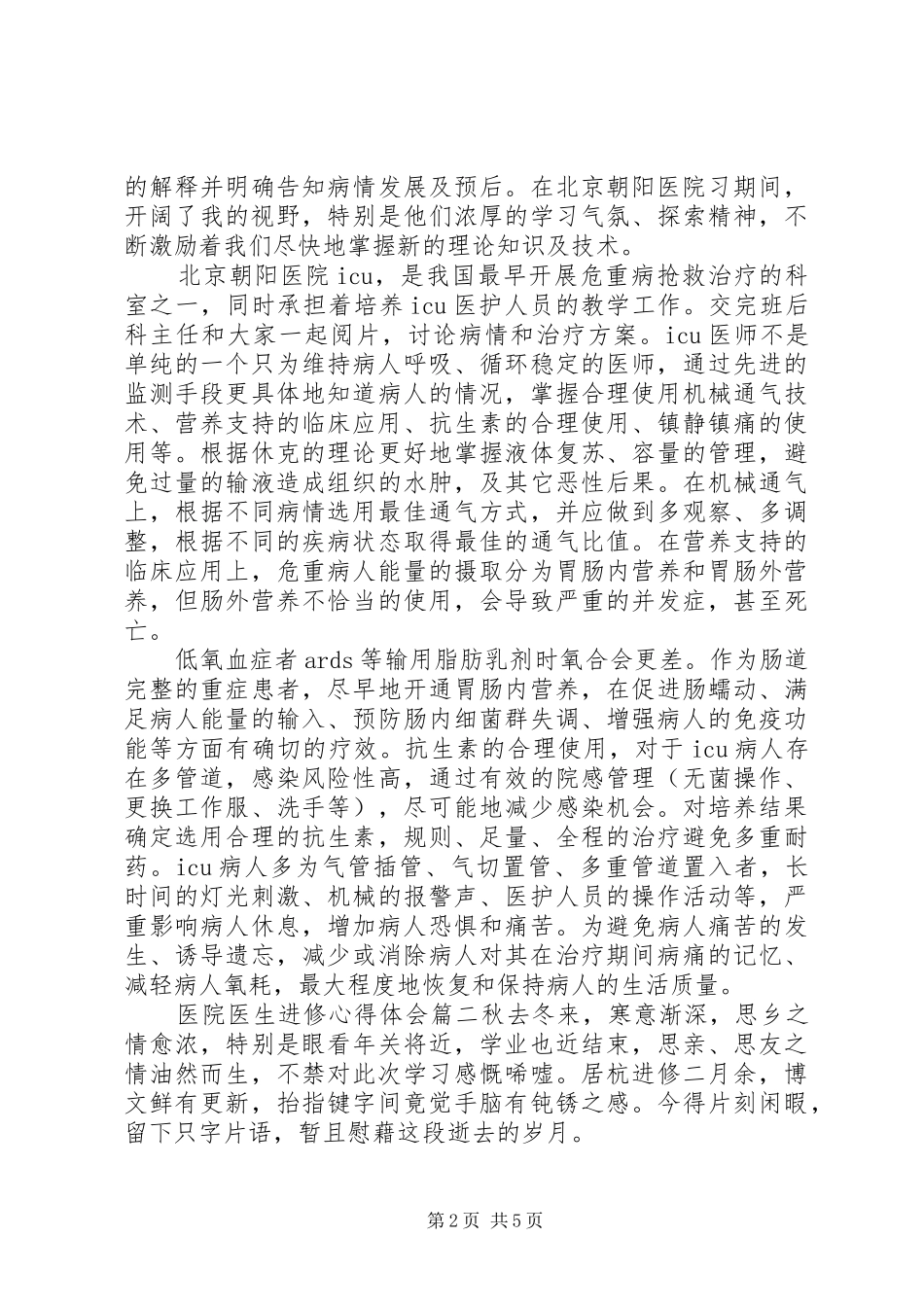 医院医生进修体会心得_第2页