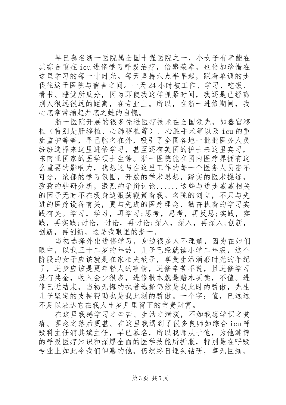 医院医生进修体会心得_第3页