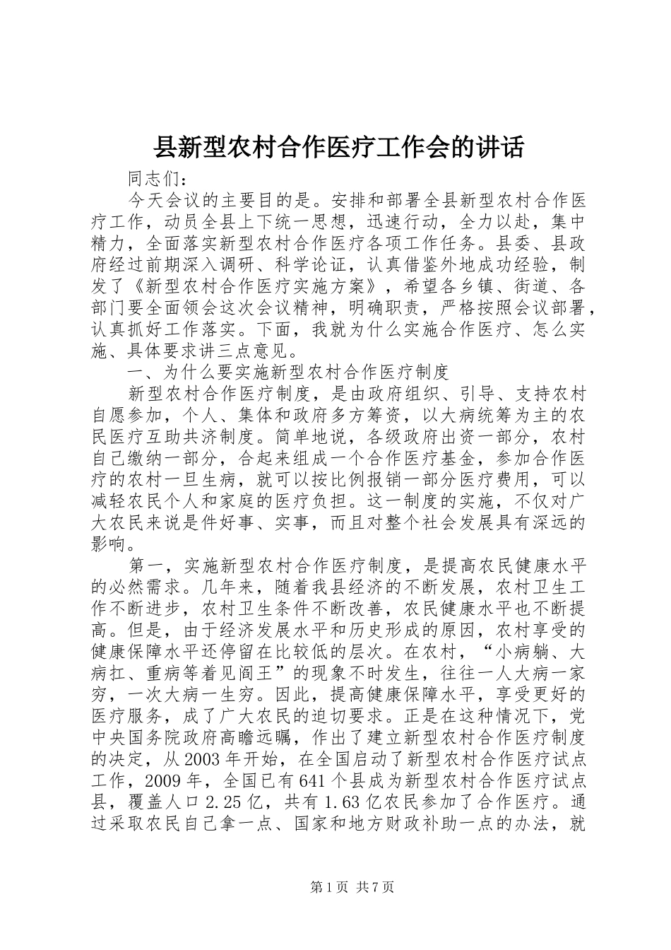 县新型农村合作医疗工作会的讲话发言_第1页