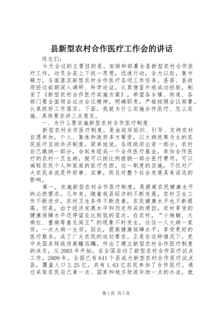 县新型农村合作医疗工作会的讲话发言