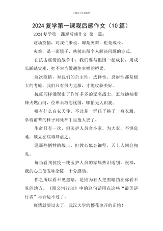 2024复学第一课观后感作文