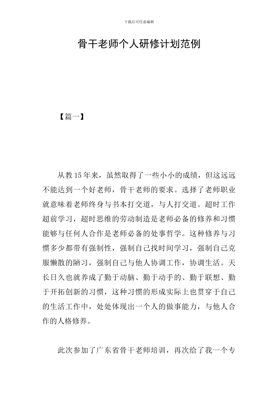 骨干教师个人研修计划范例_第1页