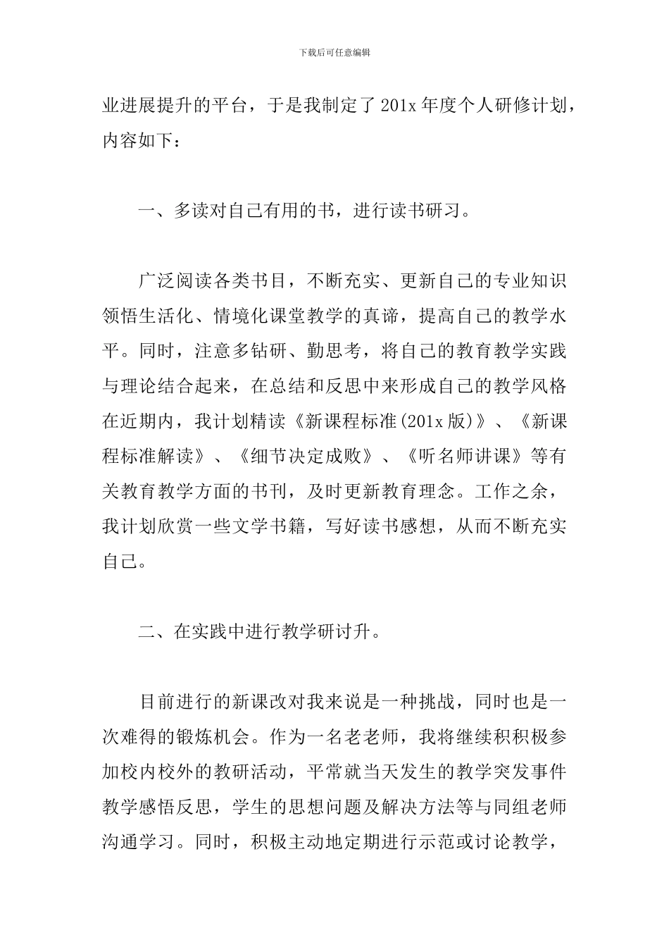 骨干教师个人研修计划范例_第2页