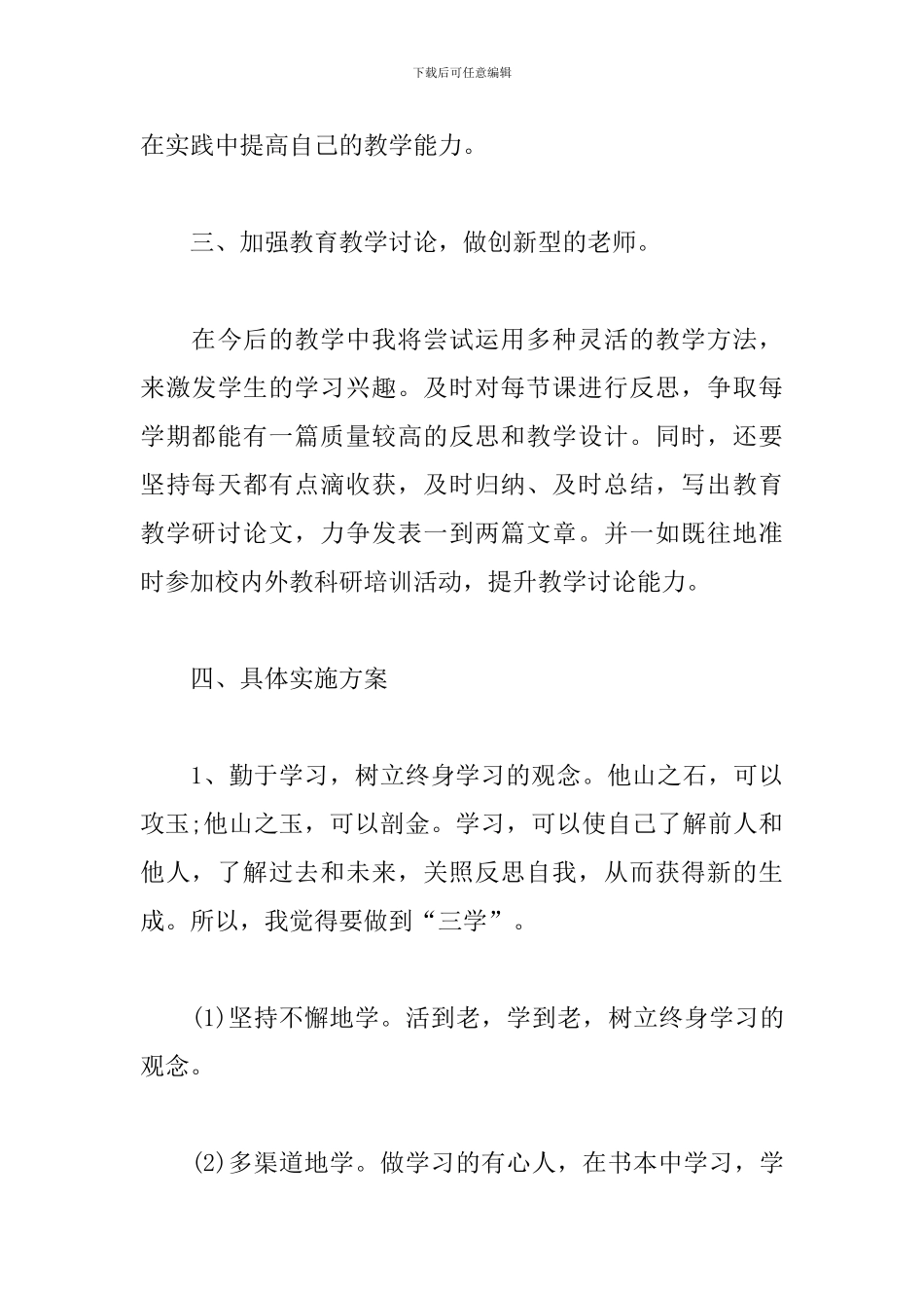 骨干教师个人研修计划范例_第3页