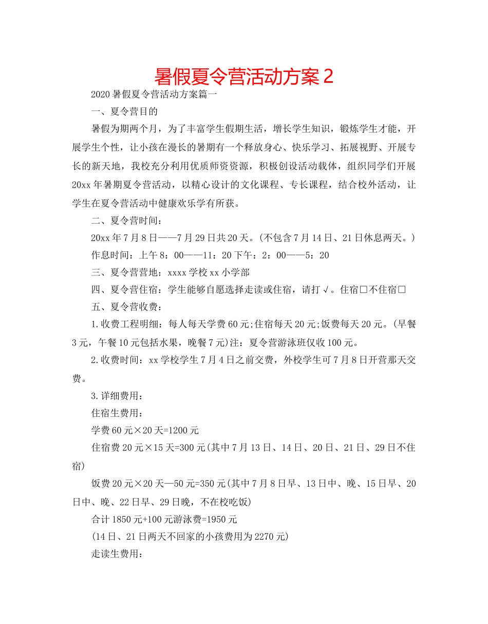 暑假夏令营活动方案2 _第1页