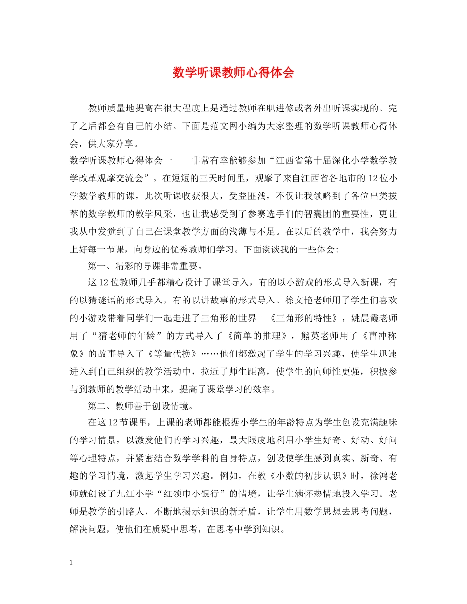 数学听课教师心得体会 _第1页
