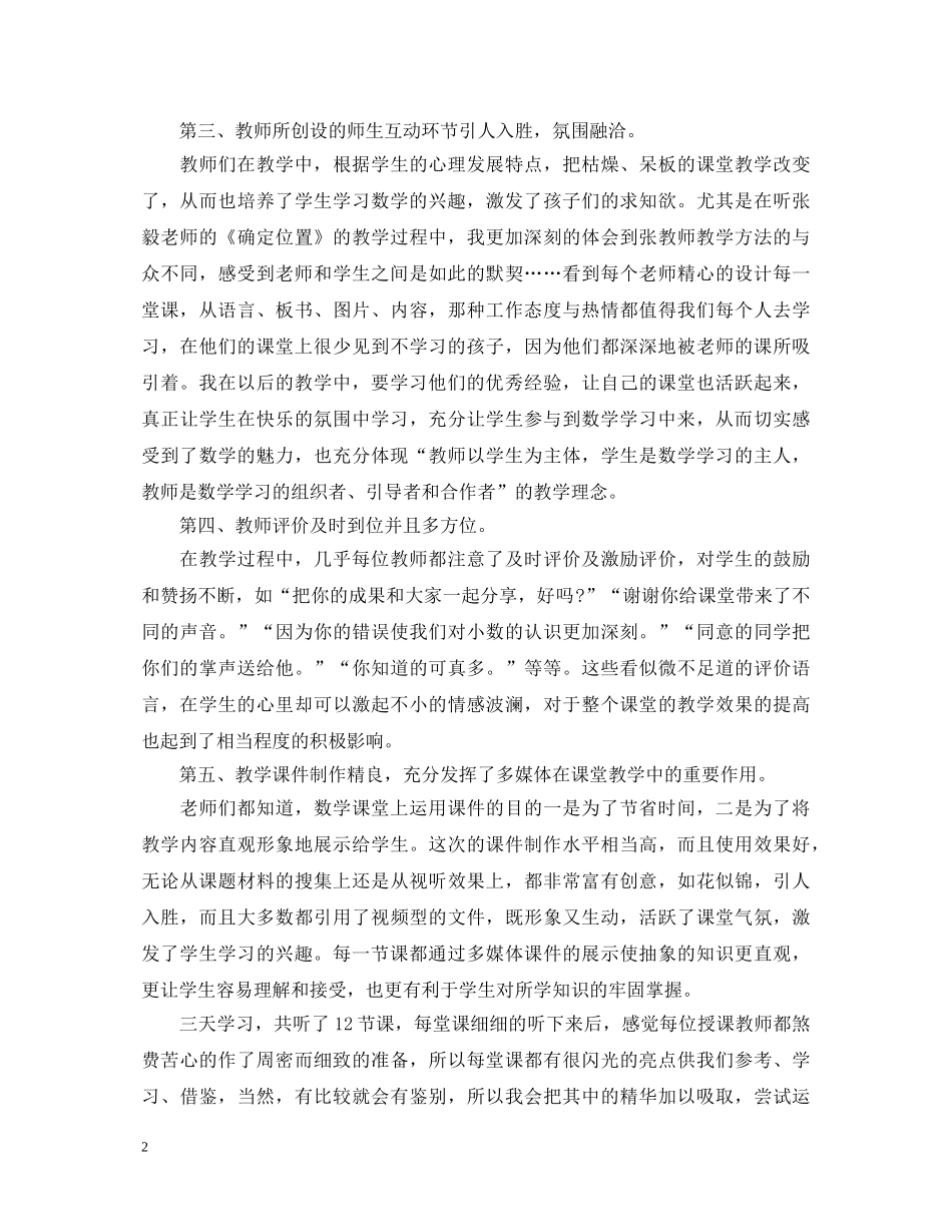 数学听课教师心得体会 _第2页