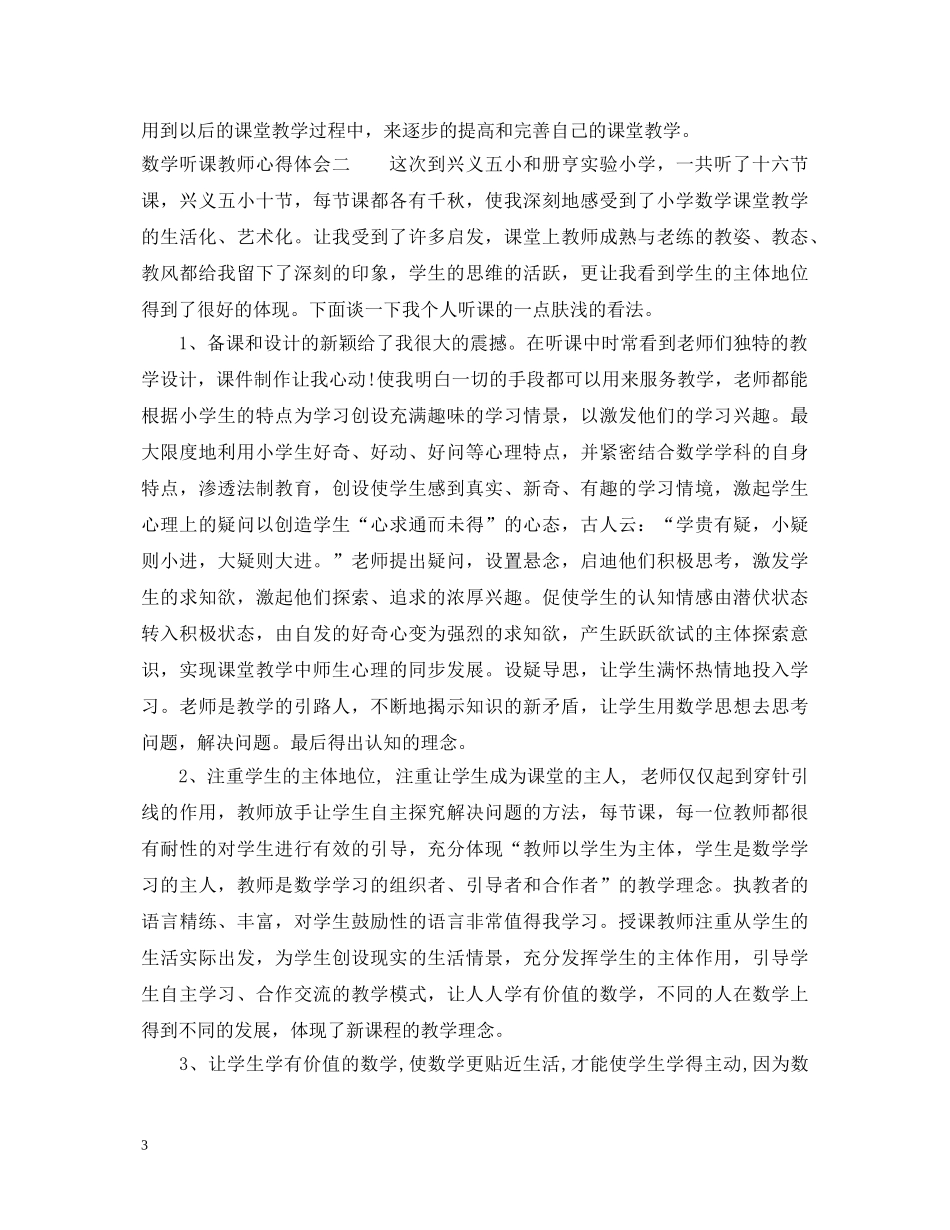 数学听课教师心得体会 _第3页