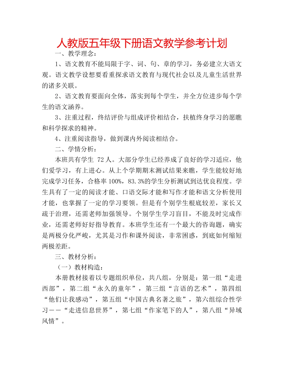 人教版五年级下册语文教学参考计划 _第1页