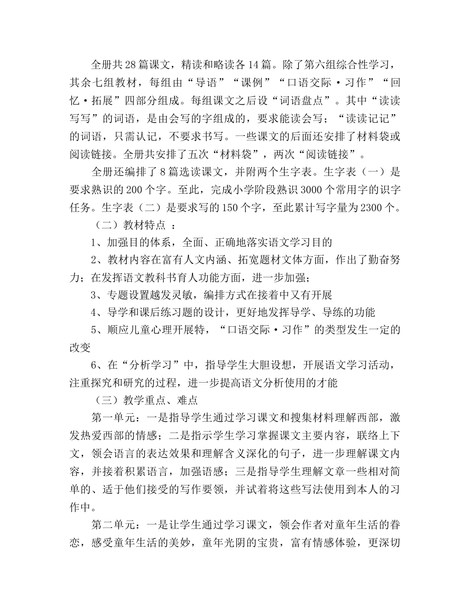 人教版五年级下册语文教学参考计划 _第2页