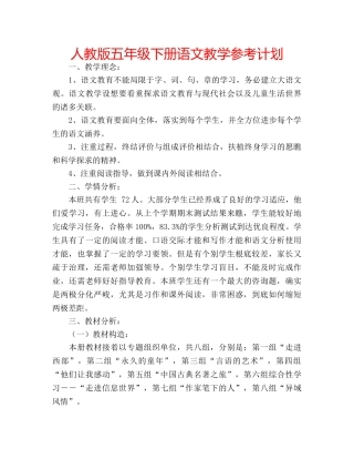 人教版五年级下册语文教学参考计划 