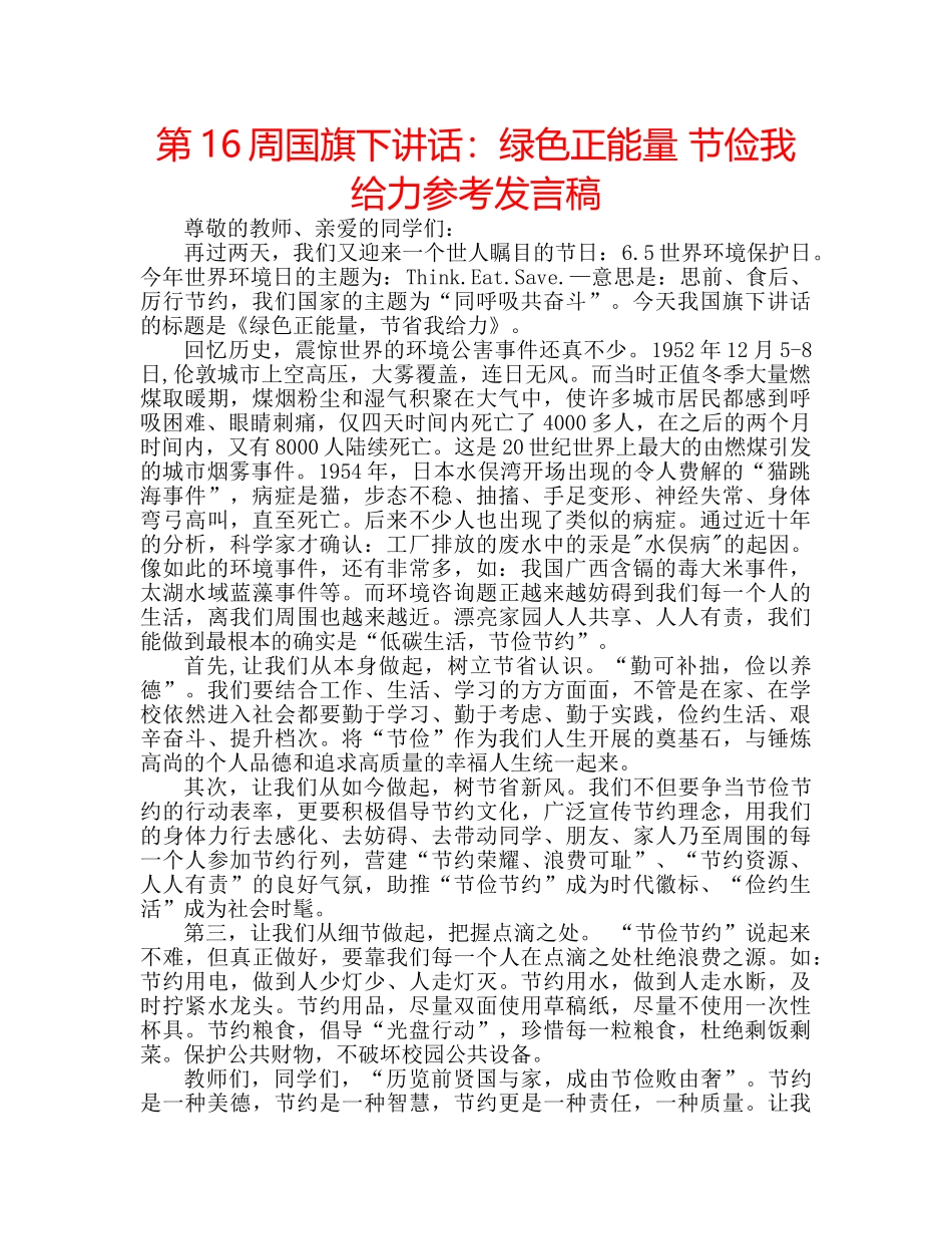 第16周国旗下讲话绿色正能量 节俭我给力参考发言稿 _第1页