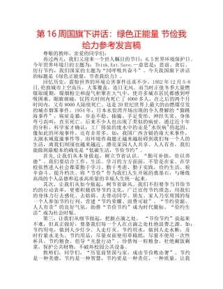 第16周国旗下讲话绿色正能量 节俭我给力参考发言稿 