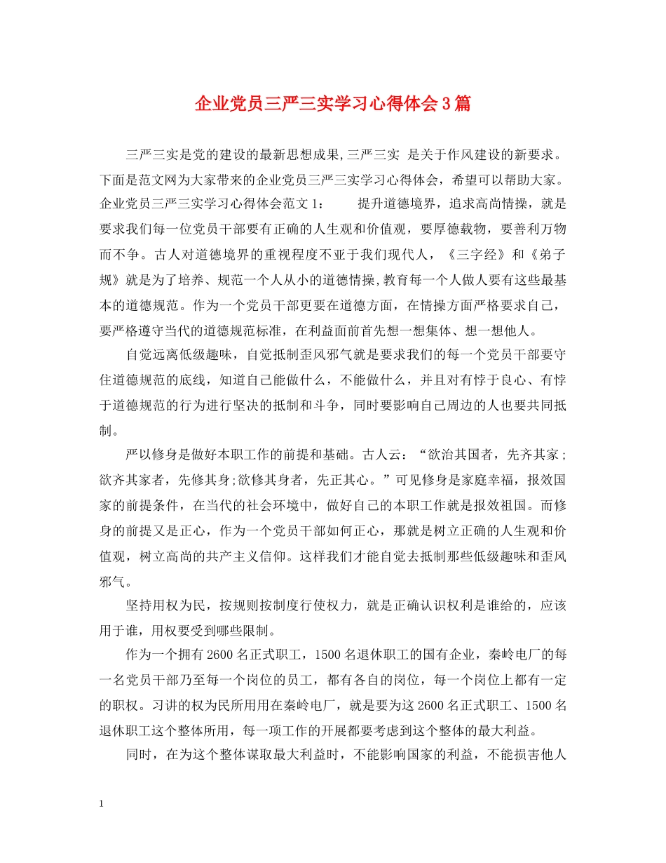 企业党员三严三实学习心得体会3篇 _第1页