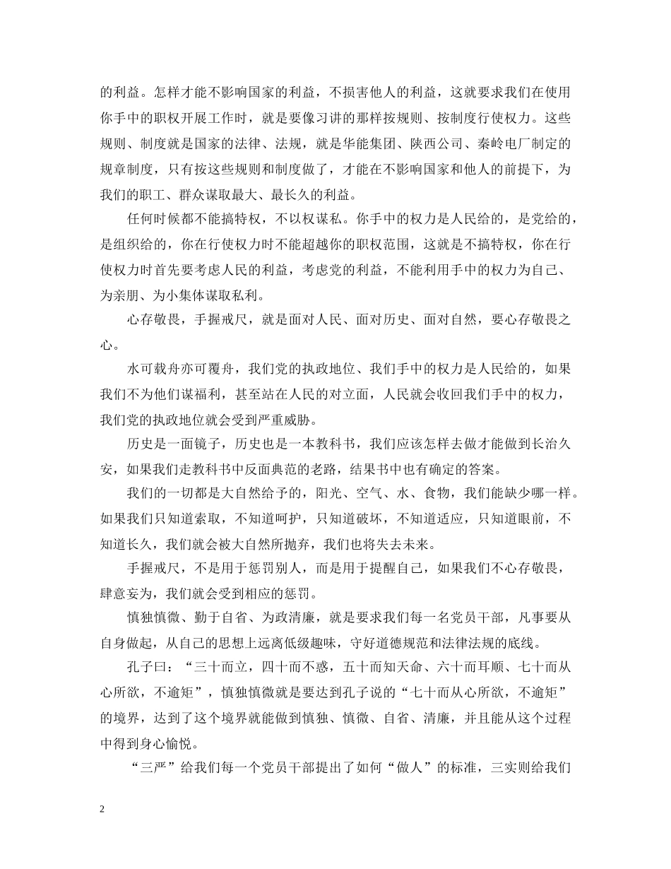 企业党员三严三实学习心得体会3篇 _第2页