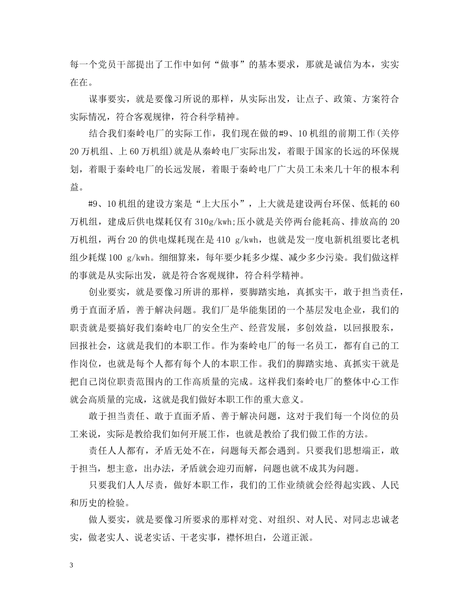 企业党员三严三实学习心得体会3篇 _第3页