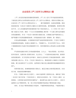 企业党员三严三实学习心得体会3篇 