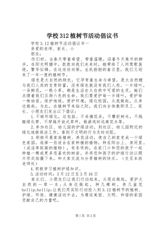 学校312植树节活动倡议书