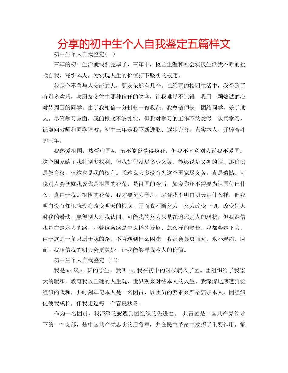 分享的初中生个人自我鉴定五篇样文 _第1页