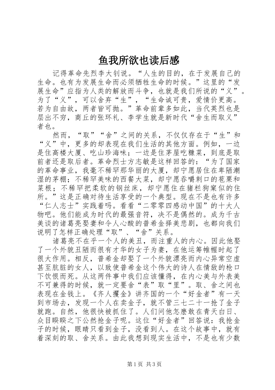 鱼我所欲也读后心得_第1页