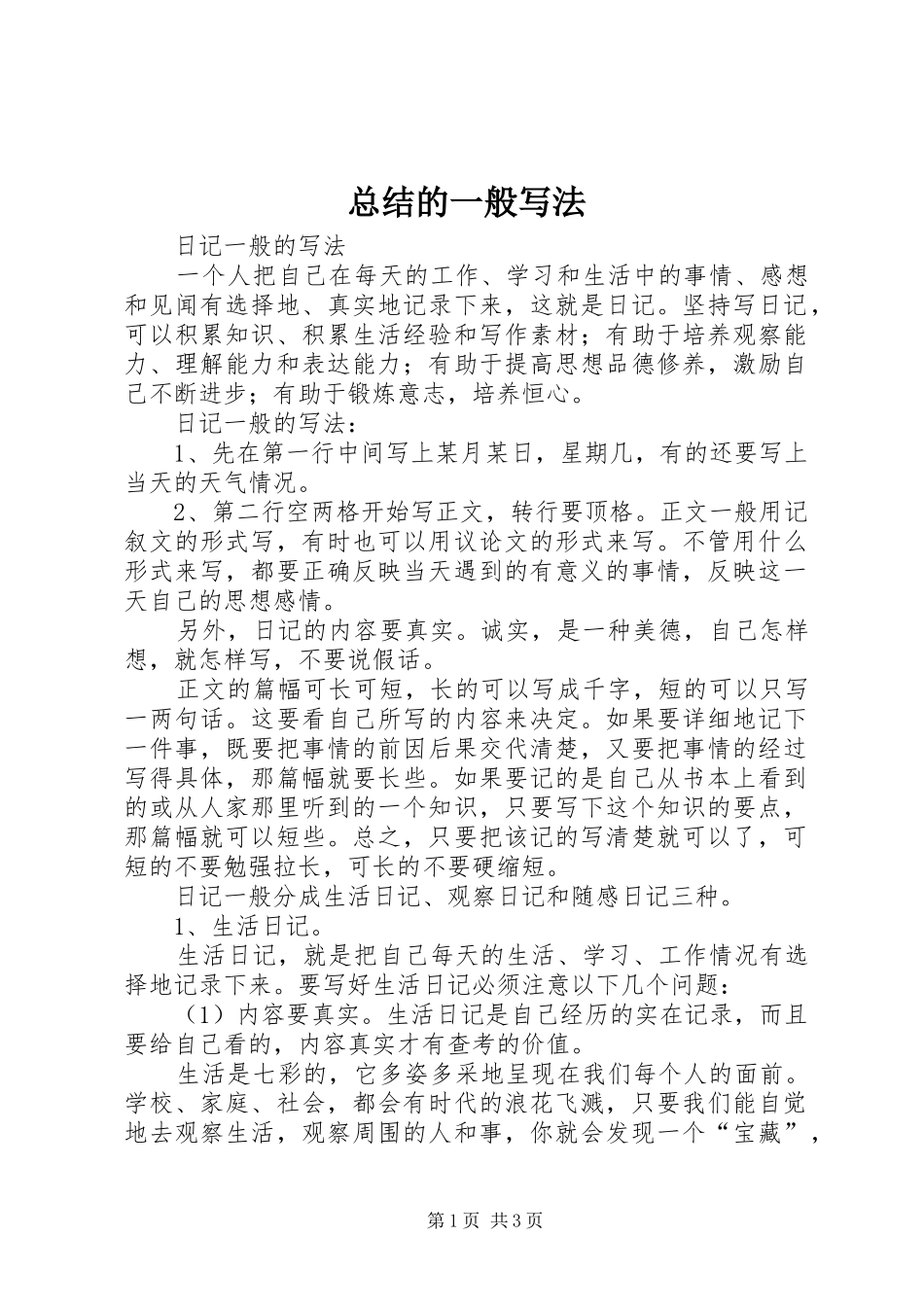 总结的一般写法 _第1页