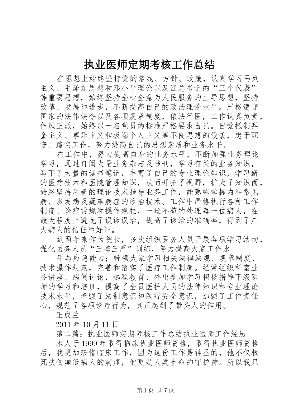 执业医师定期考核工作总结 _第1页