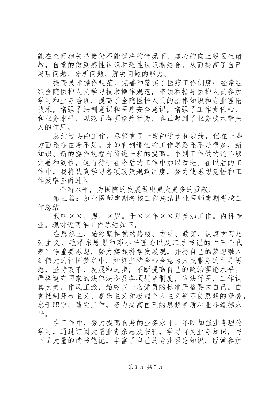 执业医师定期考核工作总结 _第3页