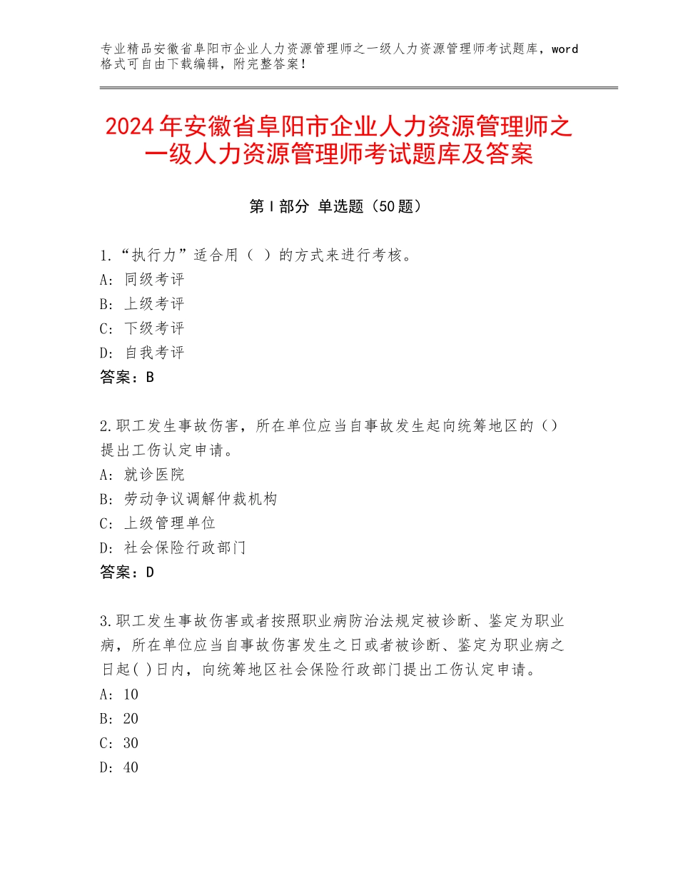 2024年安徽省阜阳市企业人力资源管理师之一级人力资源管理师考试题库及答案_第1页