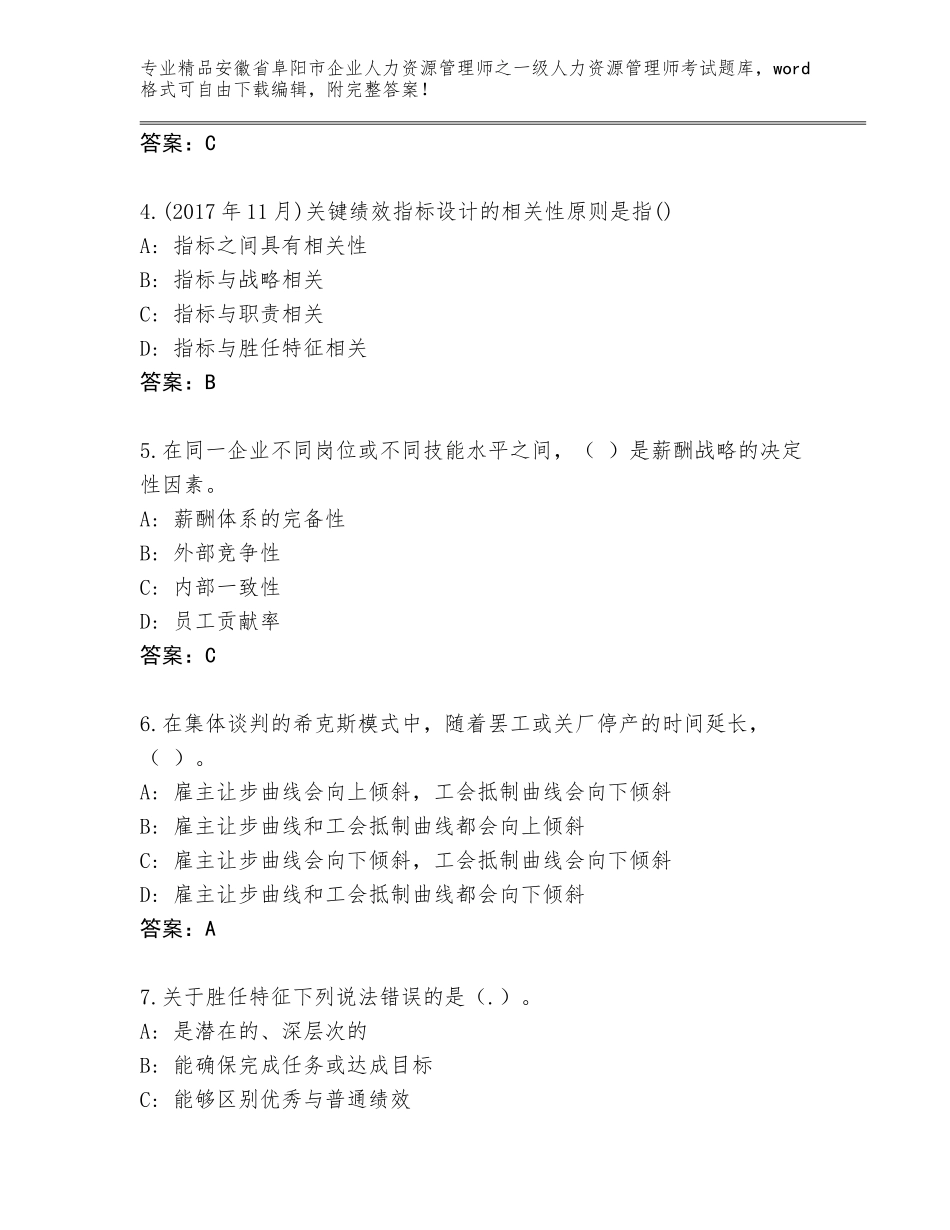 2024年安徽省阜阳市企业人力资源管理师之一级人力资源管理师考试题库及答案_第2页