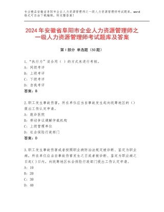 2024年安徽省阜阳市企业人力资源管理师之一级人力资源管理师考试题库及答案