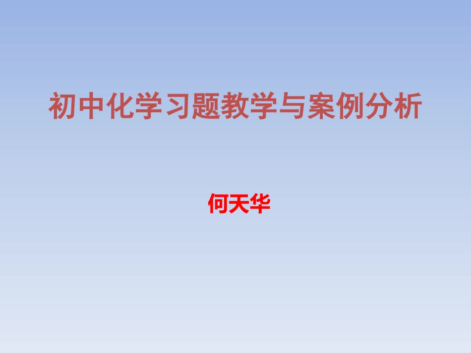 初中化学习题教学及案例分析_第1页