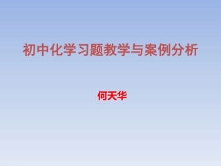 初中化学习题教学及案例分析