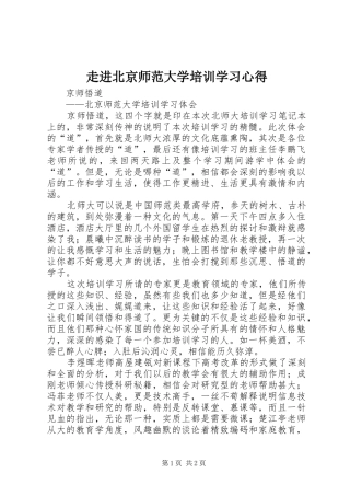 走进北京师范大学培训学习体会